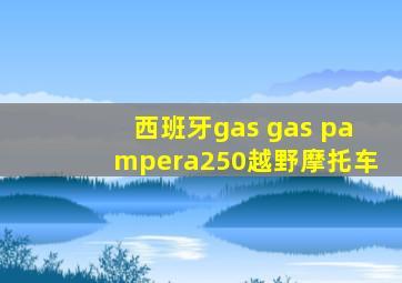 西班牙gas gas pampera250越野摩托车